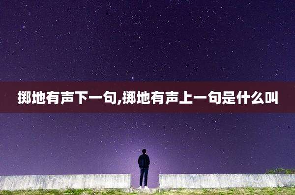掷地有声下一句,掷地有声上一句是什么叫