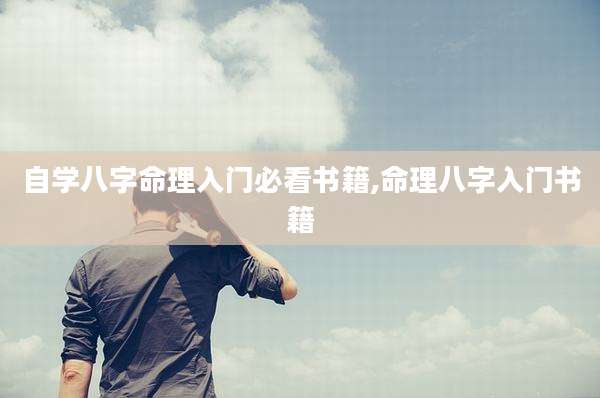 自学八字命理入门必看书籍,命理八字入门书籍