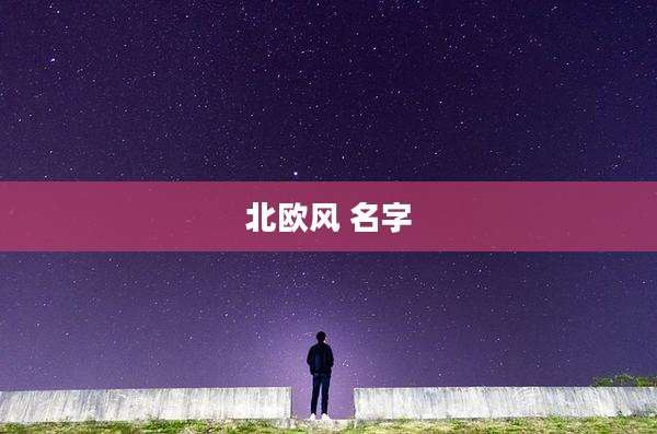 北欧风 名字
