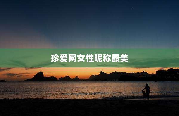 珍爱网女性昵称最美