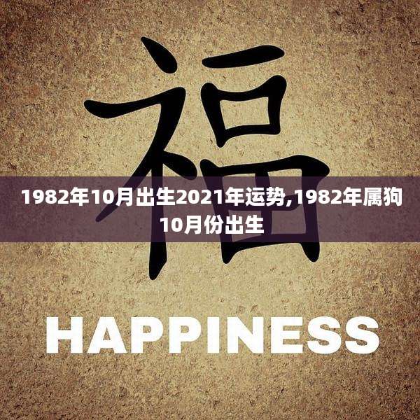 1982年10月出生2021年运势,1982年属狗10月份出生