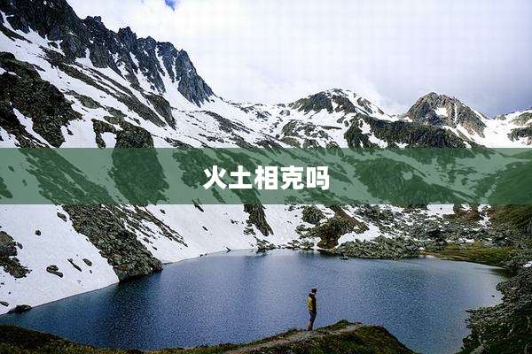 火土相克吗
