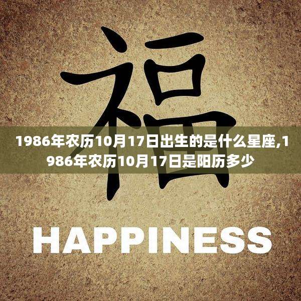 1986年农历10月17日出生的是什么星座,1986年农历10月17日是阳历多少