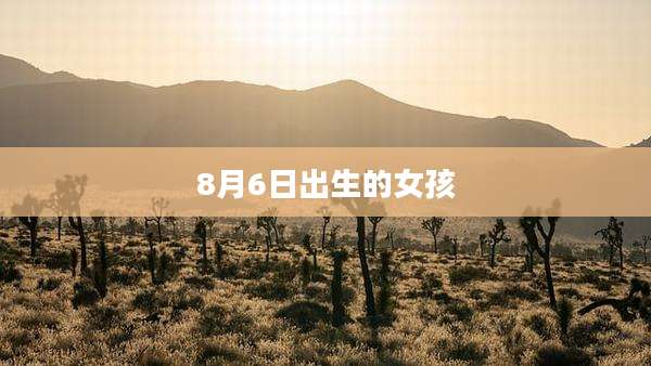 8月6日出生的女孩