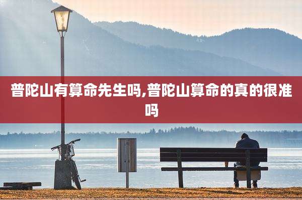 普陀山有算命先生吗,普陀山算命的真的很准吗