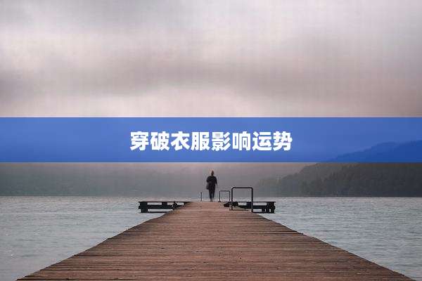 穿破衣服影响运势