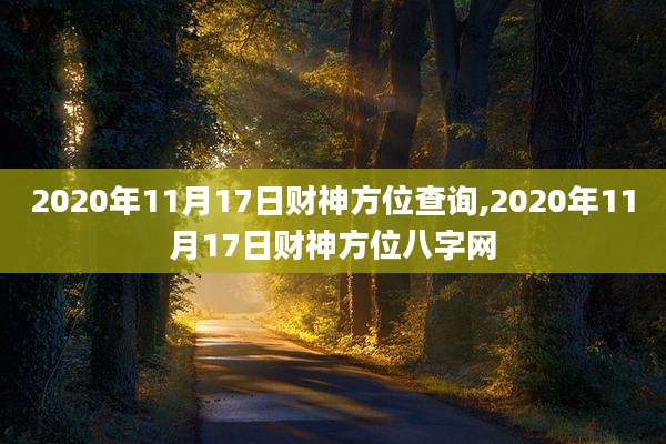 2020年11月17日财神方位查询,2020年11月17日财神方位八字网