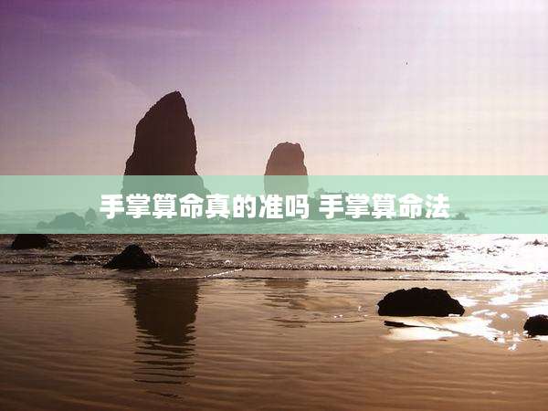 手掌算命真的准吗 手掌算命法