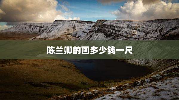 陈兰卿的画多少钱一尺