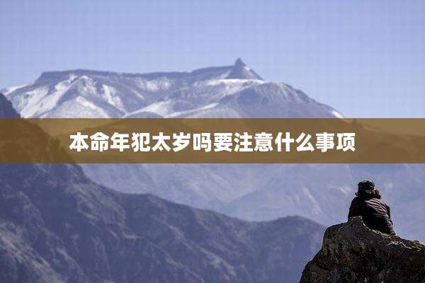 本命年犯太岁吗要注意什么事项