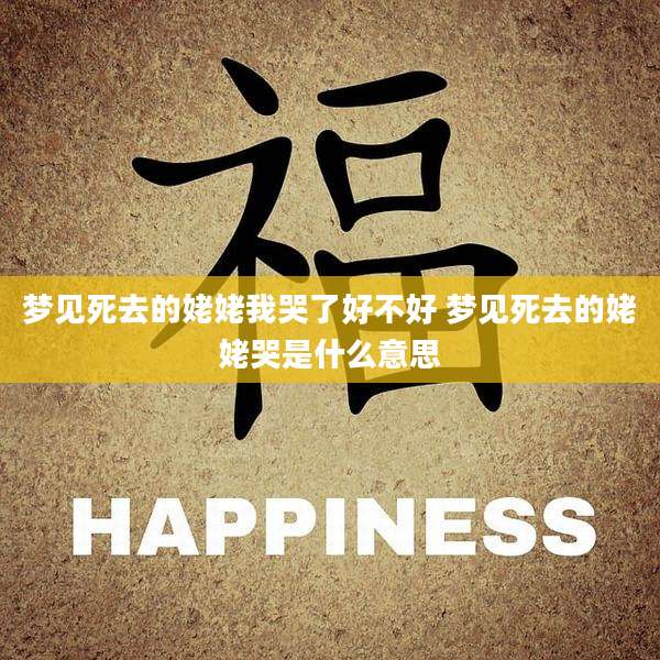 梦见死去的姥姥我哭了好不好 梦见死去的姥姥哭是什么意思