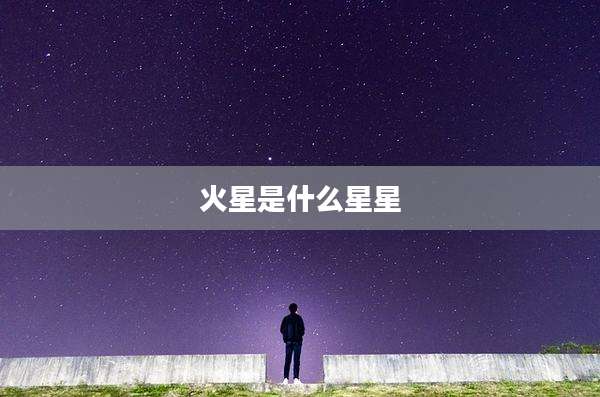 火星是什么星星