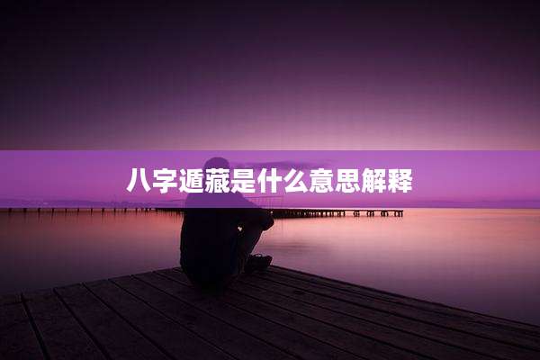 八字遁藏是什么意思解释