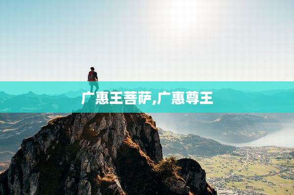 广惠王菩萨,广惠尊王
