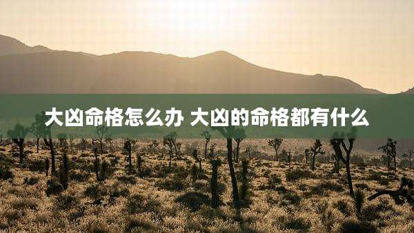 大凶命格怎么办 大凶的命格都有什么