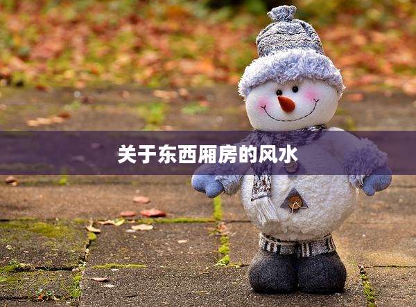 关于东西厢房的风水