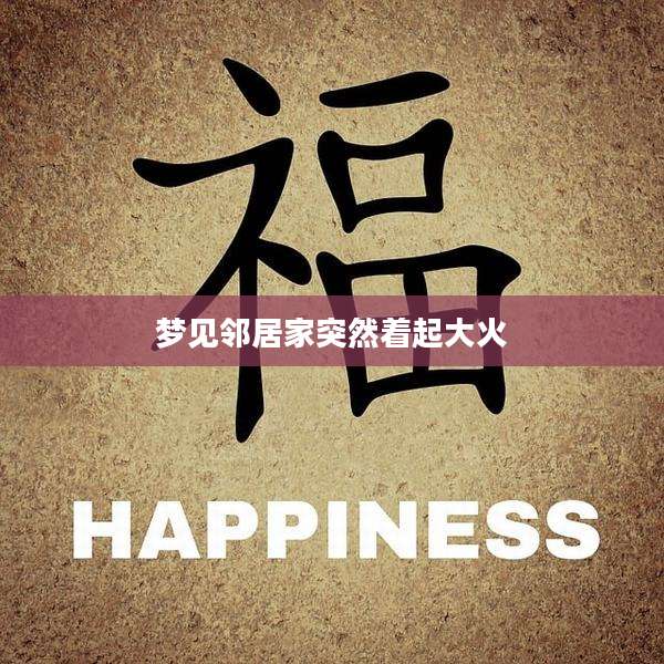 梦见邻居家突然着起大火