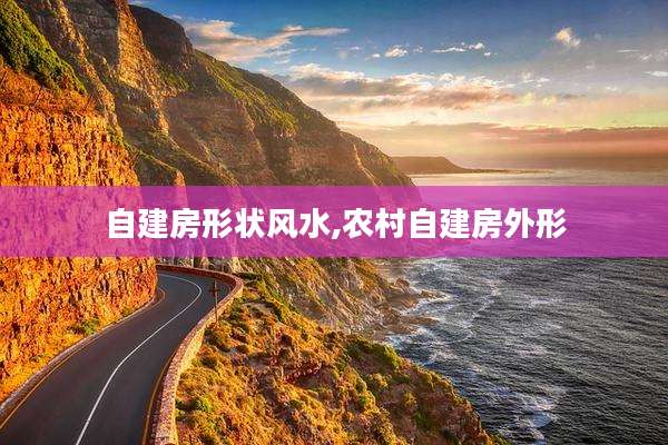 自建房形状风水,农村自建房外形