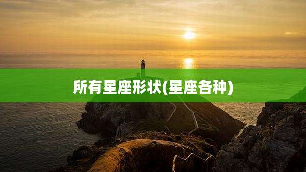 所有星座形状(星座各种)