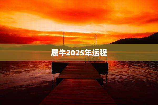 属牛2025年运程
