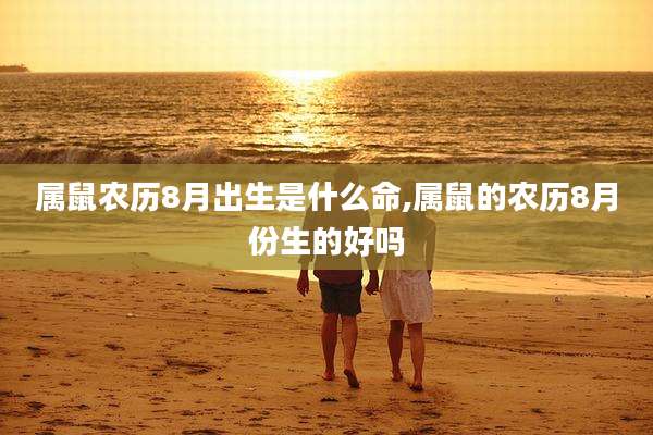 属鼠农历8月出生是什么命,属鼠的农历8月份生的好吗