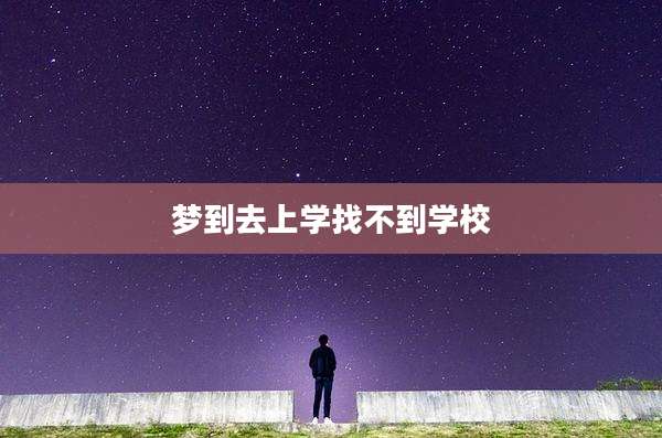 梦到去上学找不到学校
