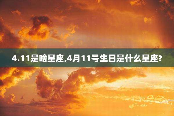 4.11是啥星座,4月11号生日是什么星座?