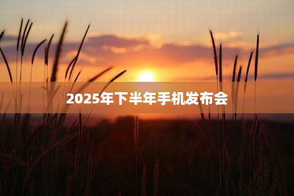 2025年下半年手机发布会