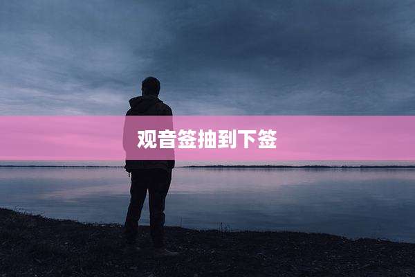 观音签抽到下签