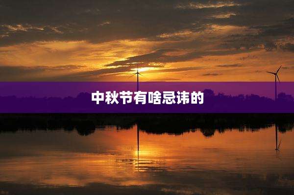 中秋节有啥忌讳的