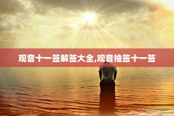 观音十一签解签大全,观音抽签十一签