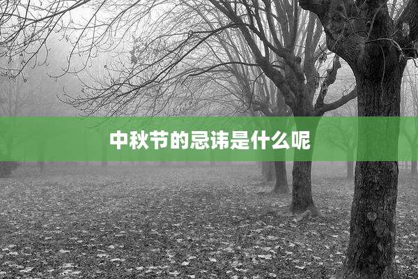 中秋节的忌讳是什么呢