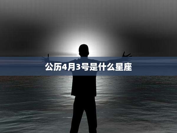 公历4月3号是什么星座