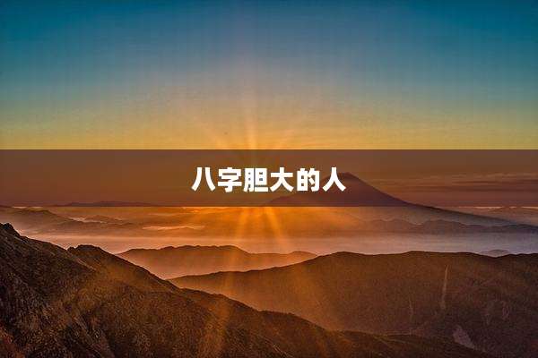 八字胆大的人