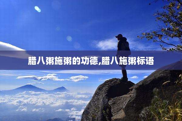 腊八粥施粥的功德,腊八施粥标语