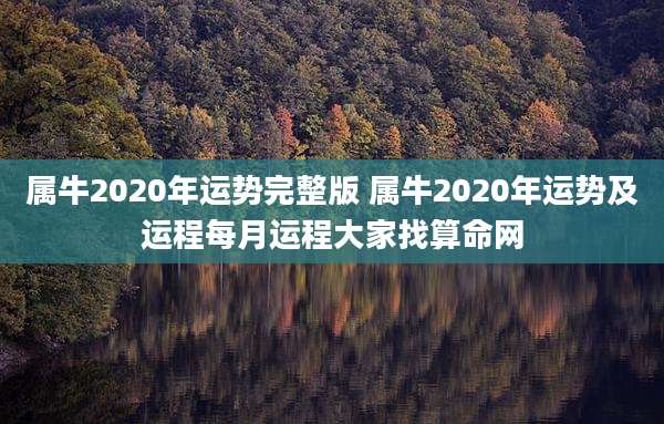 属牛2020年运势完整版 属牛2020年运势及运程每月运程大家找算命网