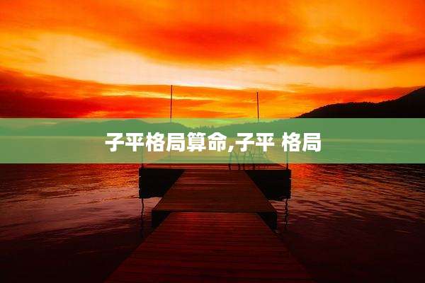 子平格局算命,子平 格局
