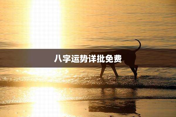八字运势详批免费
