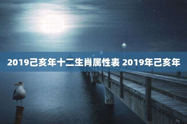 2019己亥年十二生肖属性表 2019年己亥年