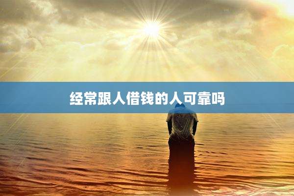 经常跟人借钱的人可靠吗
