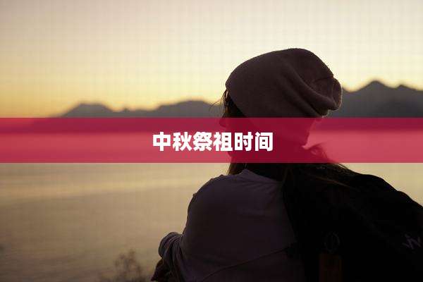 中秋祭祖时间