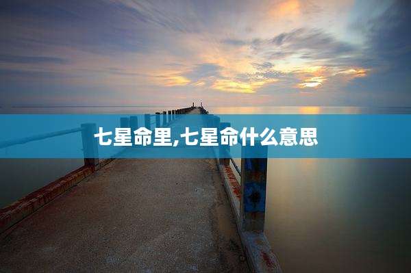七星命里,七星命什么意思