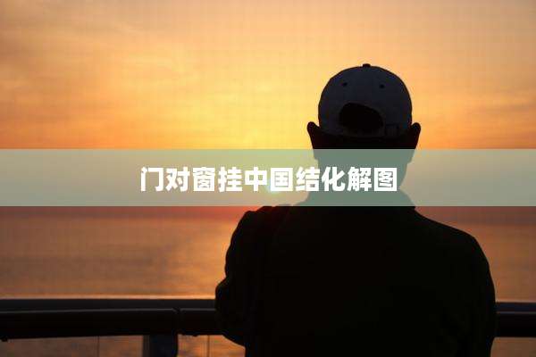 门对窗挂中国结化解图