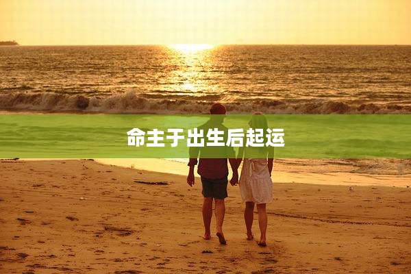 命主于出生后起运