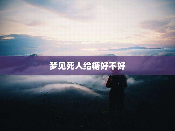 梦见死人给糖好不好