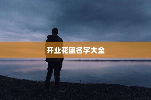 开业花篮名字大全