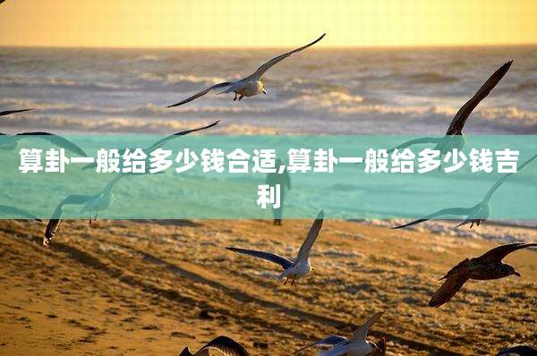 算卦一般给多少钱合适,算卦一般给多少钱吉利