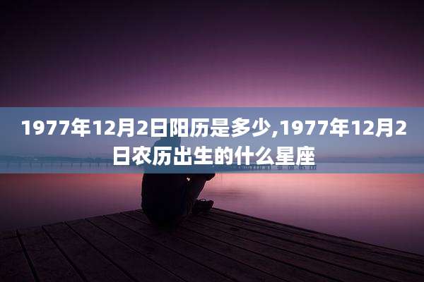 1977年12月2日阳历是多少,1977年12月2日农历出生的什么星座