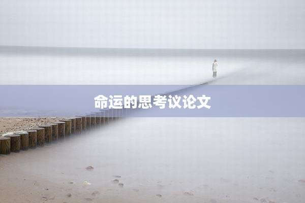 命运的思考议论文