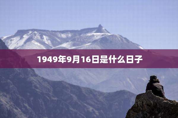 1949年9月16日是什么日子